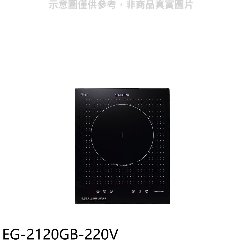 櫻花 單口220V電壓IH爐(含標準安裝)【EG-2120GB-220V】