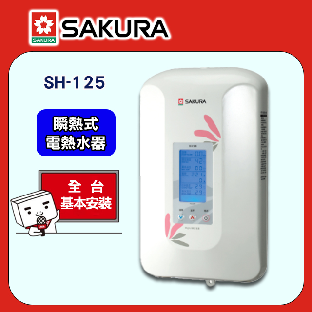 櫻花【SH-125】 數位恆溫 瞬熱式電熱水器 (全台基本安裝)