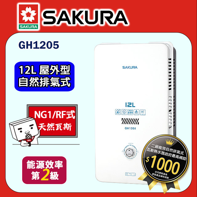 櫻花【GH1205 】12公升傳統水盤式瓦斯熱水器 天然氣-NG1 (全台基本安裝)