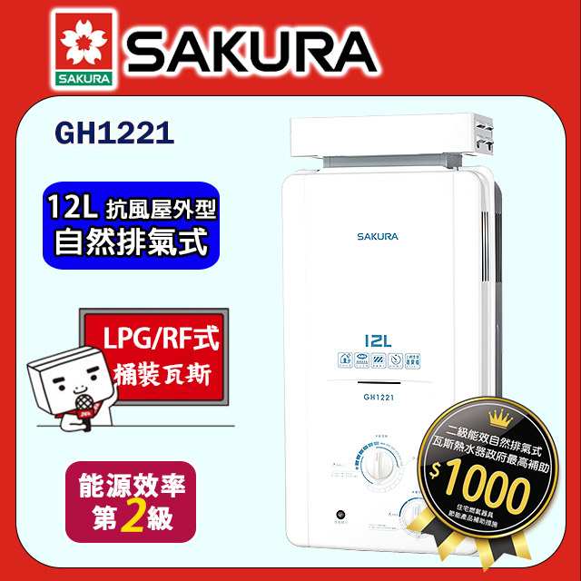 櫻花【GH1221 】12公升抗風型屋外傳統熱水器 液化瓦斯-LPG (全台基本安裝)