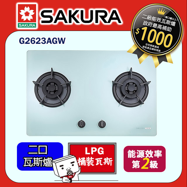 櫻花【G2623AGW-LPG】大面板歐化雙口瓦斯爐-白玻璃(全台基本安裝)