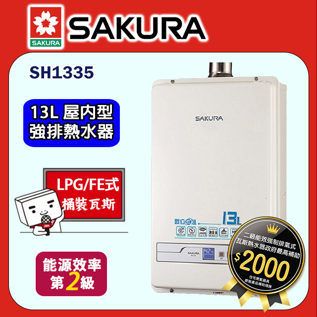 櫻花【SH1335 】13公升恆溫強制排氣熱水器 液化瓦斯-LPG (全台基本安裝)