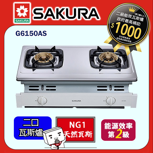 櫻花【G6150AS 】雙口嵌入爐 瓦斯爐白鐵 天然氣-NG1 (全台基本安裝)