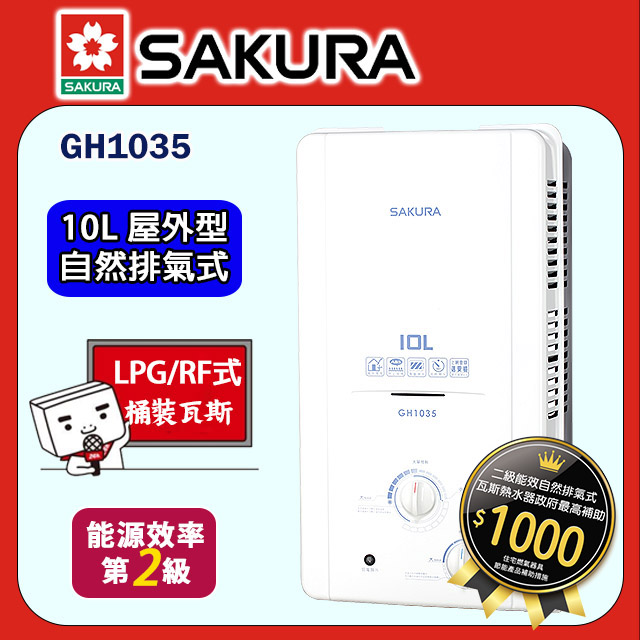 櫻花【GH1035】 10公升ABS防空燒屋外熱水器 液化瓦斯-LPG (全台基本安裝)