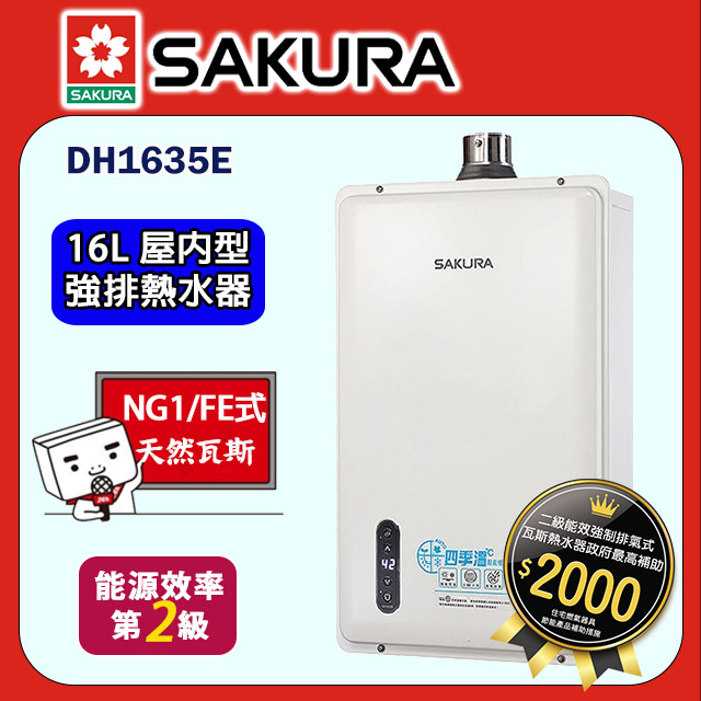 櫻花【DH1635E 】16公升四季恆溫強制排氣熱水器 天然氣-NG1 (全台基本安裝)