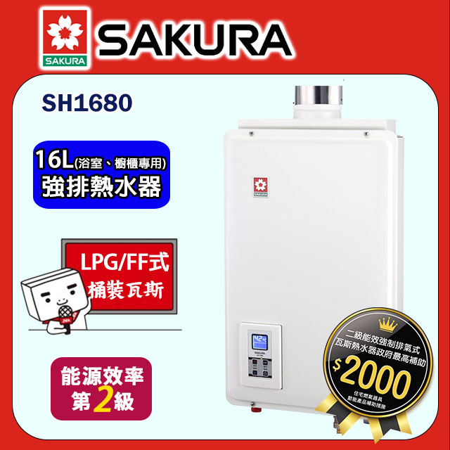 櫻花【SH1680】 16公升平衡恆溫熱水器(浴室、櫥櫃專用) (全台基本安裝)