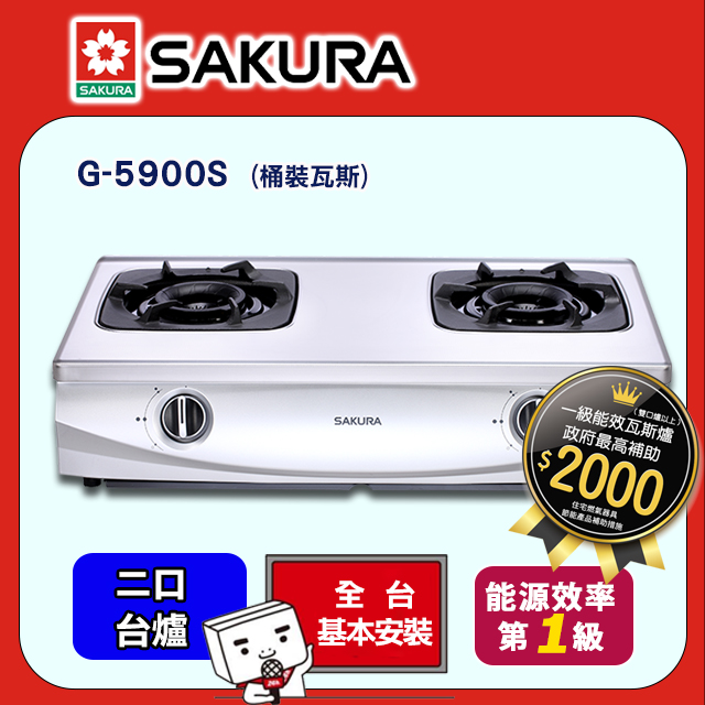 櫻花【G5900S 】二口雙炫火 珍珠壓紋台爐 液化瓦斯-LPG (全台基本安裝)