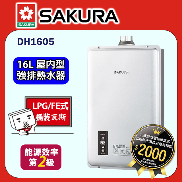 櫻花【DH1605-LPG 】16公升智能恆溫熱水器 液化瓦斯-LPG (全台基本安裝)