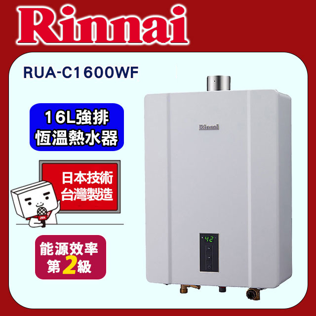 【(全國安裝)林內】RUA-C1600WF 屋內強制排氣式熱水器 16L