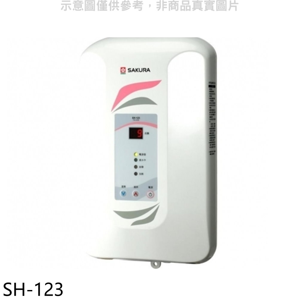 櫻花 即熱式九段調溫瞬熱式電熱水器(與H123同款)(含標準安裝)【SH-123】