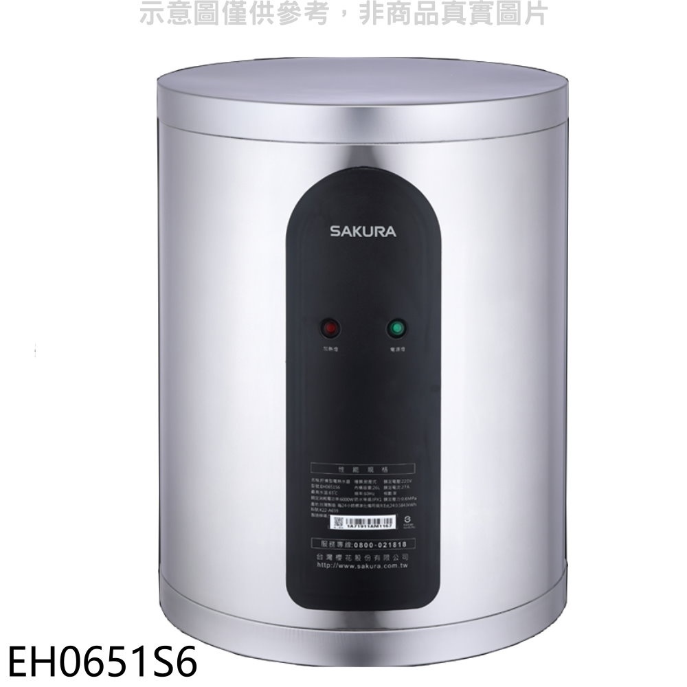 櫻花 6加侖倍容定溫直立式儲熱式電熱水器(含標準安裝)【EH0651S6】