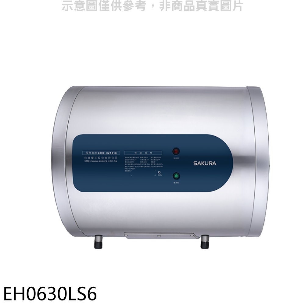 櫻花 6加侖倍容橫掛式儲熱式電熱水器(含標準安裝)【EH0630LS6】