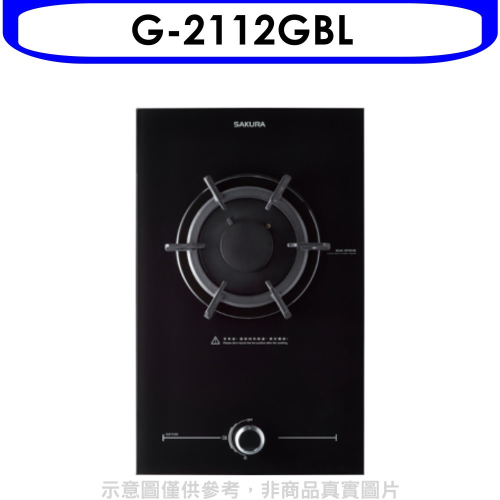 櫻花 (與G2112G同款)瓦斯爐桶裝瓦斯(含標準安裝)【G-2112GBL】