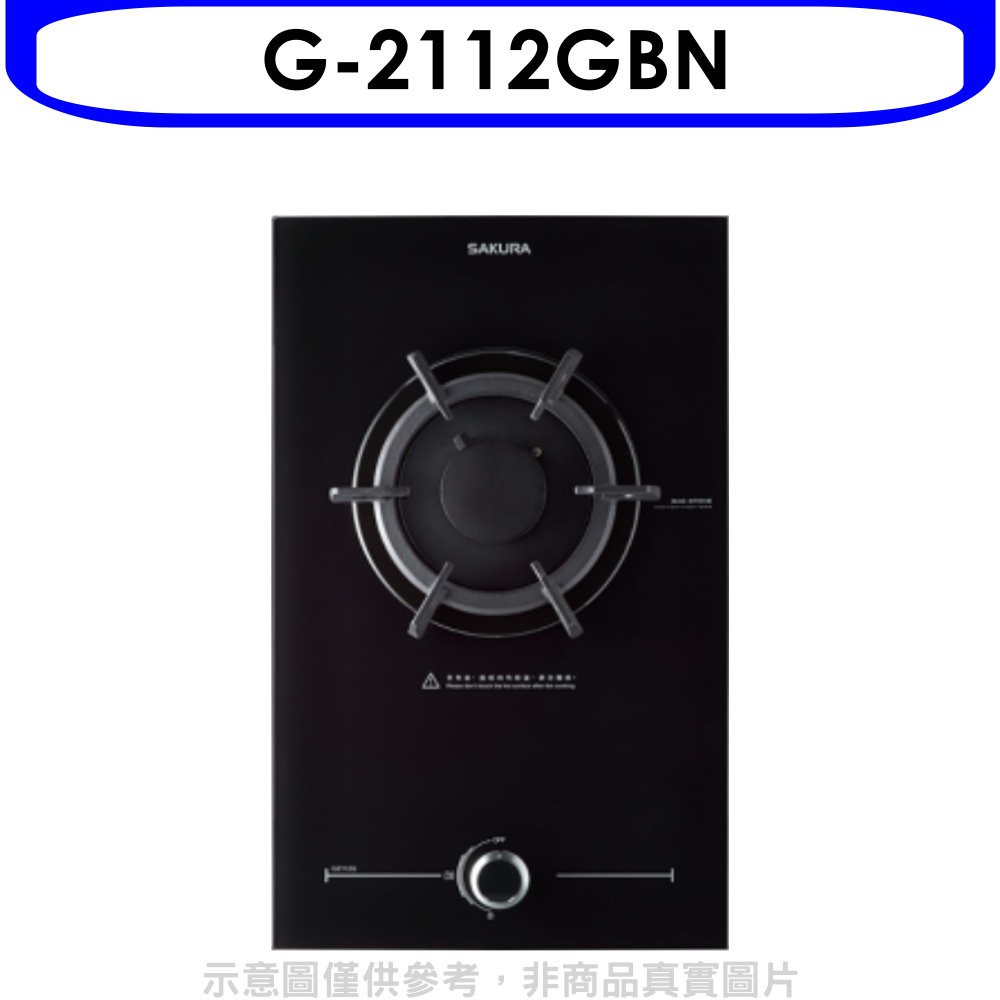 櫻花 (與G2112G同款)瓦斯爐天然氣(含標準安裝)【G-2112GBN】