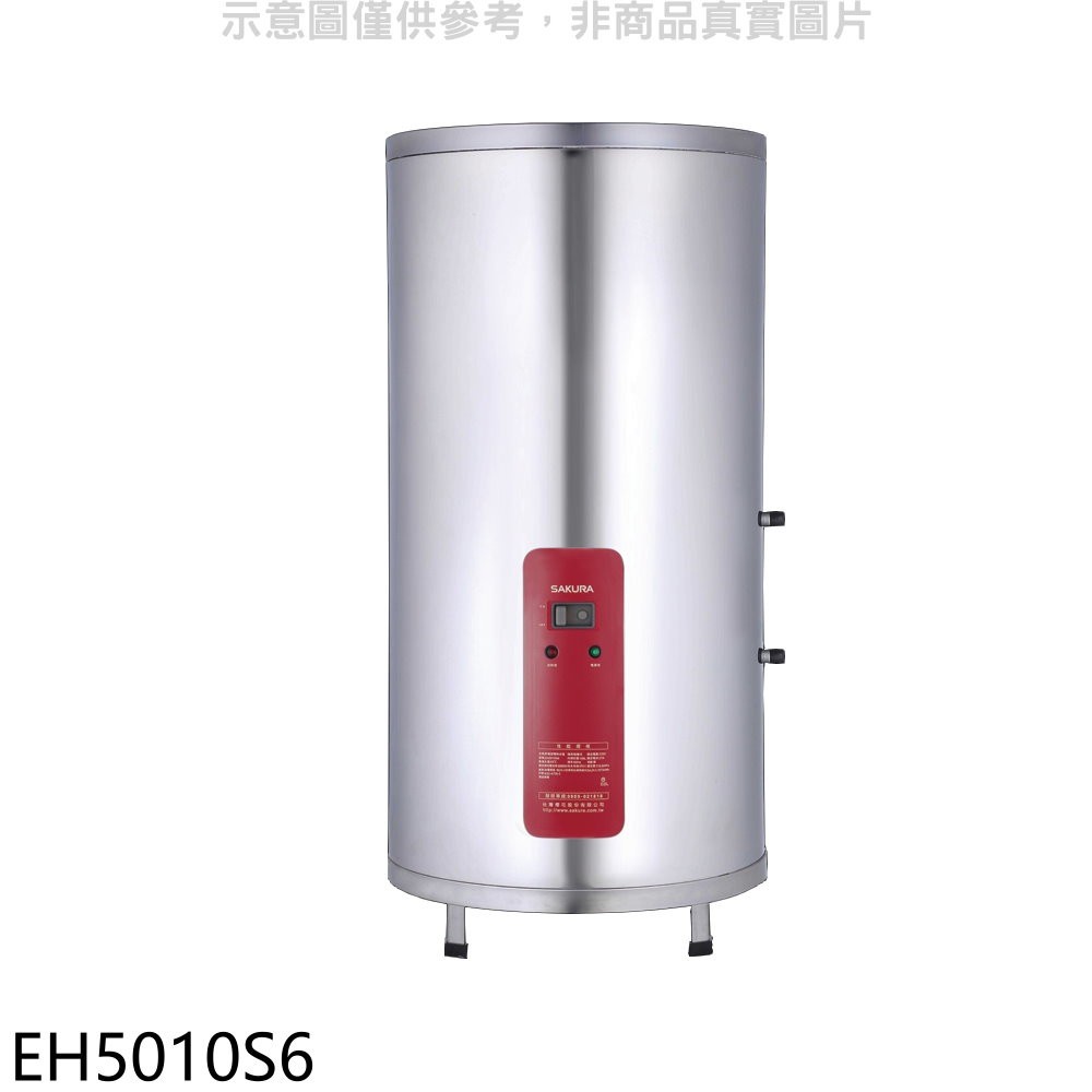 櫻花 50加侖含腳架電熱水器儲熱式(含標準安裝)【EH5010S6】