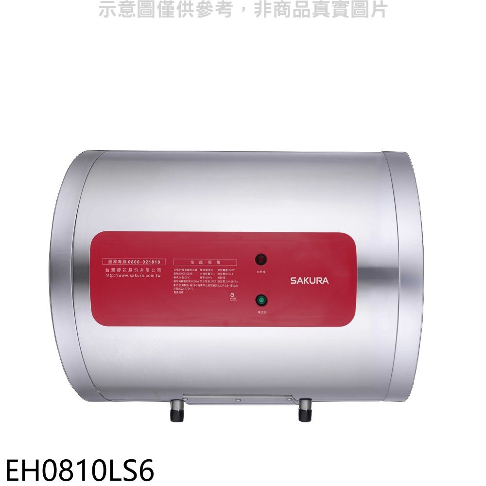 櫻花 8加侖臥式橫掛式電熱水器儲熱式(含標準安裝)【EH0810LS6】