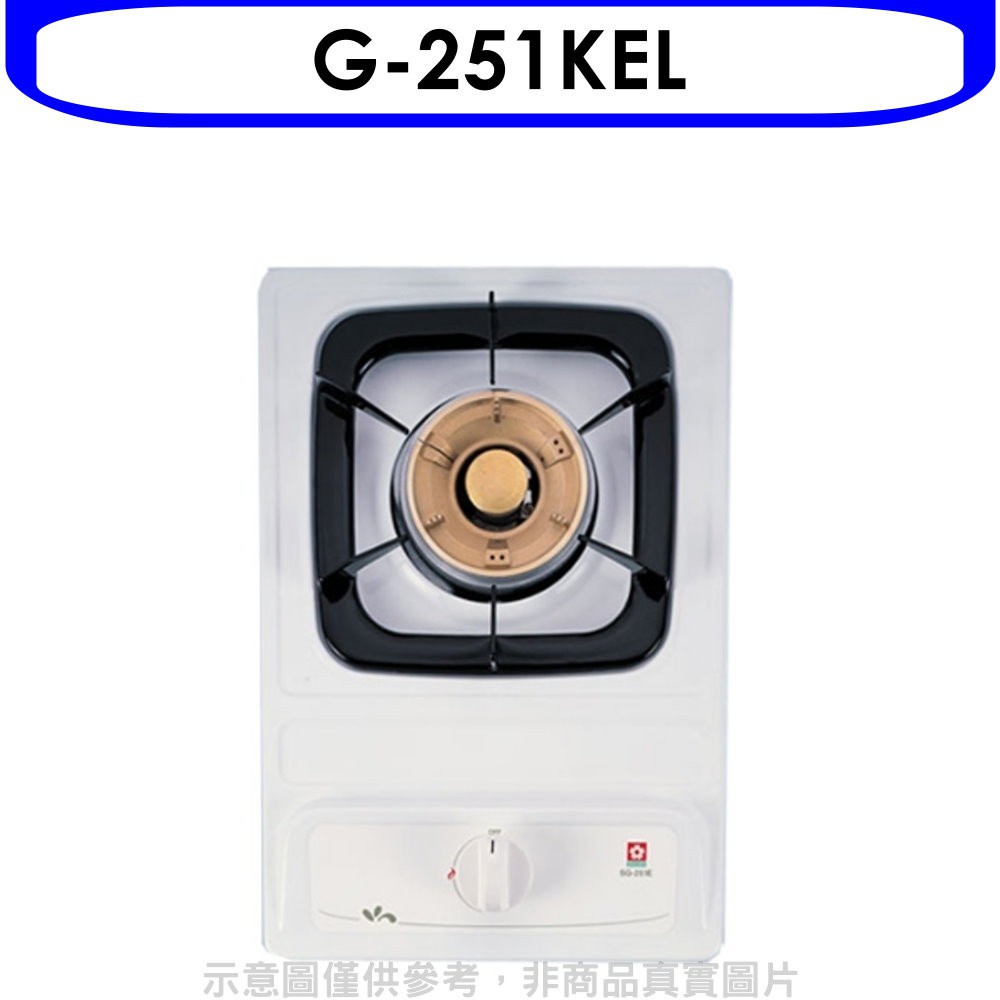 櫻花 單口檯面爐瓦斯爐桶裝瓦斯(含標準安裝)(送5%購物金)【G-251KEL】