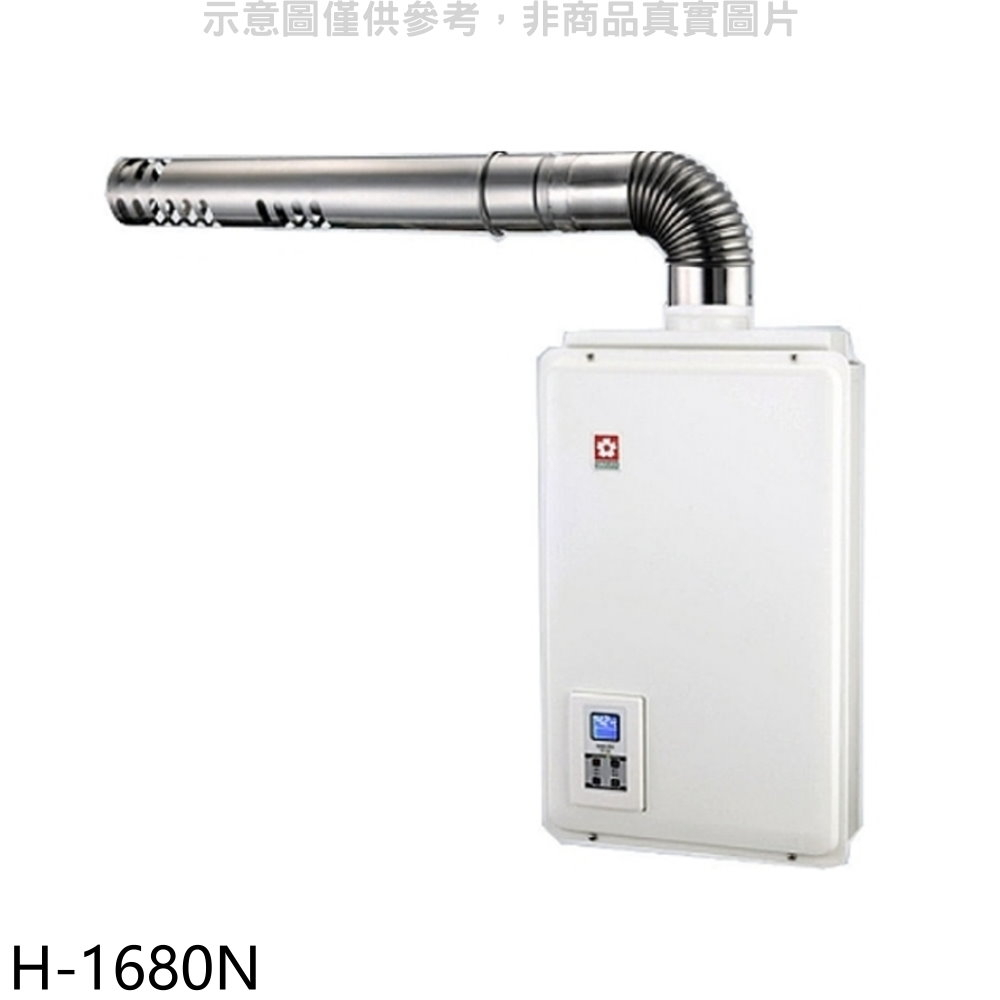 櫻花16公升強制排氣(與H1680/H-1680同款)FE式NG1熱水器天然氣【H-1680N】