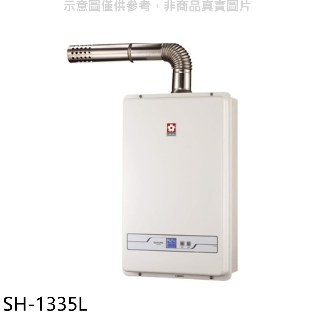 櫻花13公升強制排氣(與SH1335/SH-1335同款)FE式LPG熱水器桶裝瓦斯【SH-1335L】