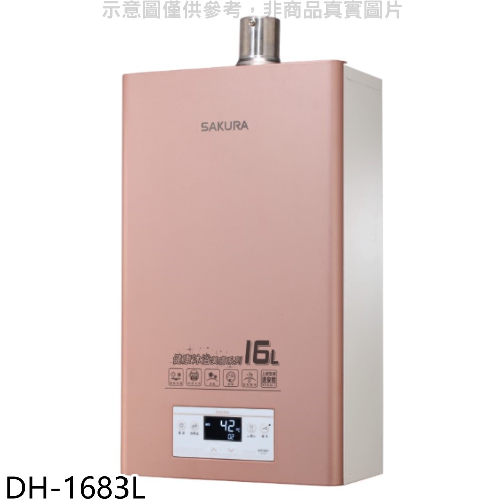 櫻花16公升強制排氣美膚沐浴(與DH1683/DH-1683同款)FE式LPG熱水器桶裝瓦斯【DH-1683L】
