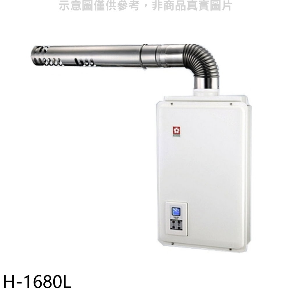 櫻花16公升強制排氣(與H1680/H-1680同款)FE式LPG熱水器桶裝瓦斯【H-1680L】