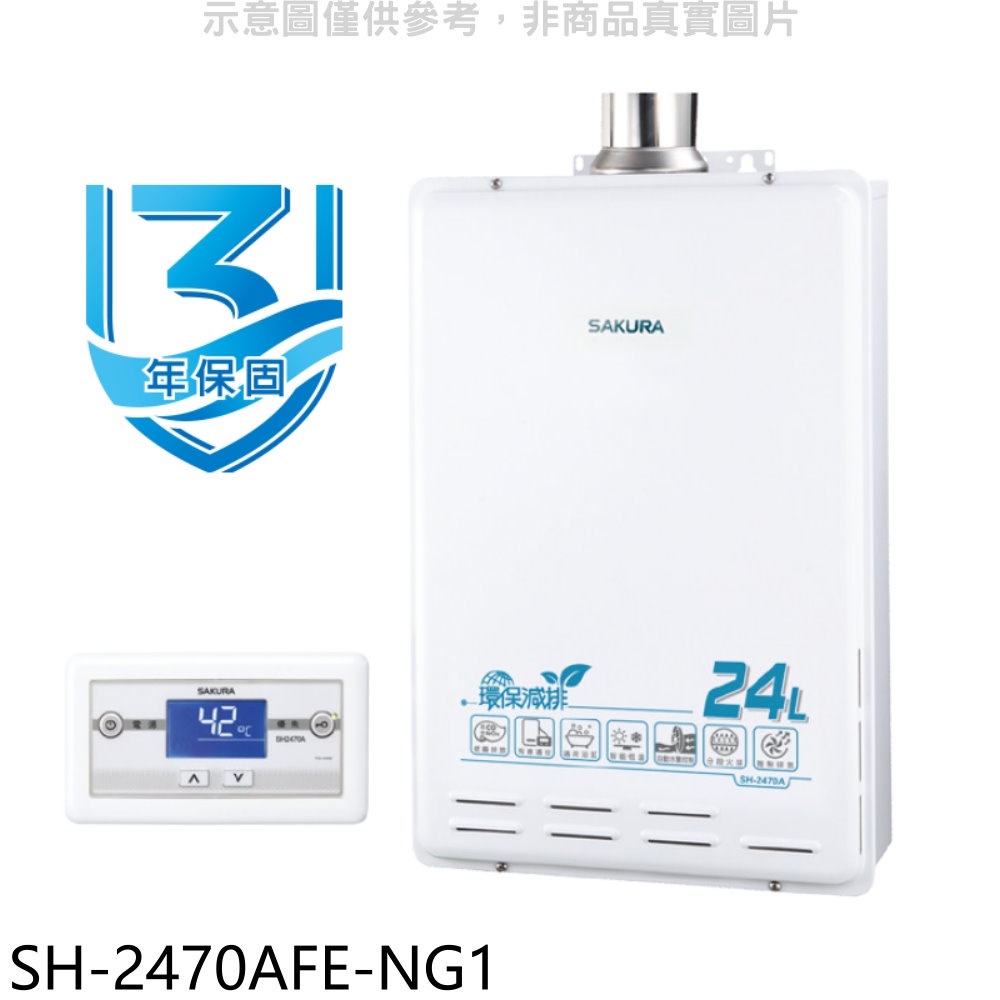 櫻花24公升環保減排智慧恆溫SH2470AFE同款FE式熱水器天然氣【SH-2470AFE-NG1】