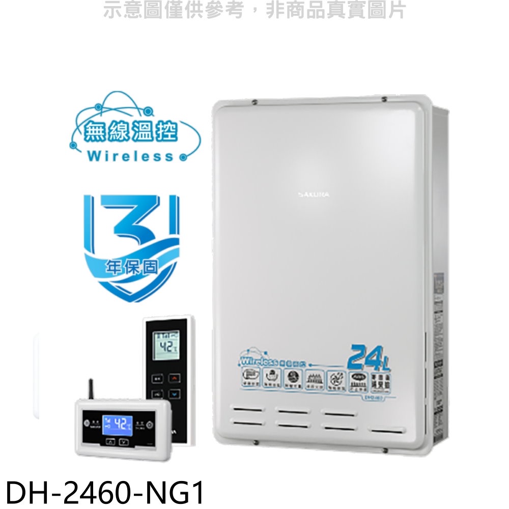 櫻花24公升無線溫控智能恆溫DH2460同款FE式熱水器天然氣【DH-2460-NG1】