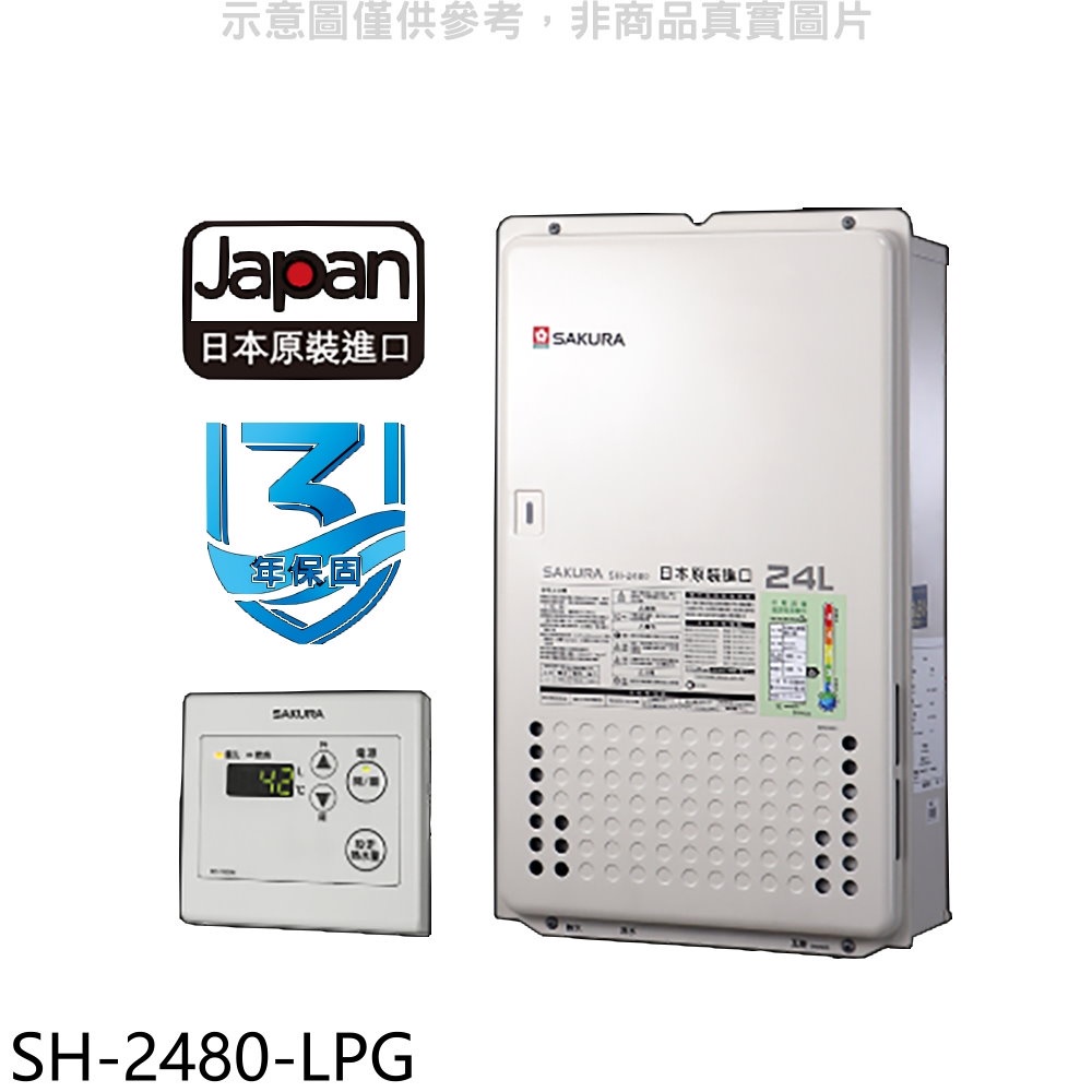 櫻花24公升日本進口智能恆溫FE式熱水器SH2480同款FE式熱水器桶裝瓦斯【SH-2480-LPG】
