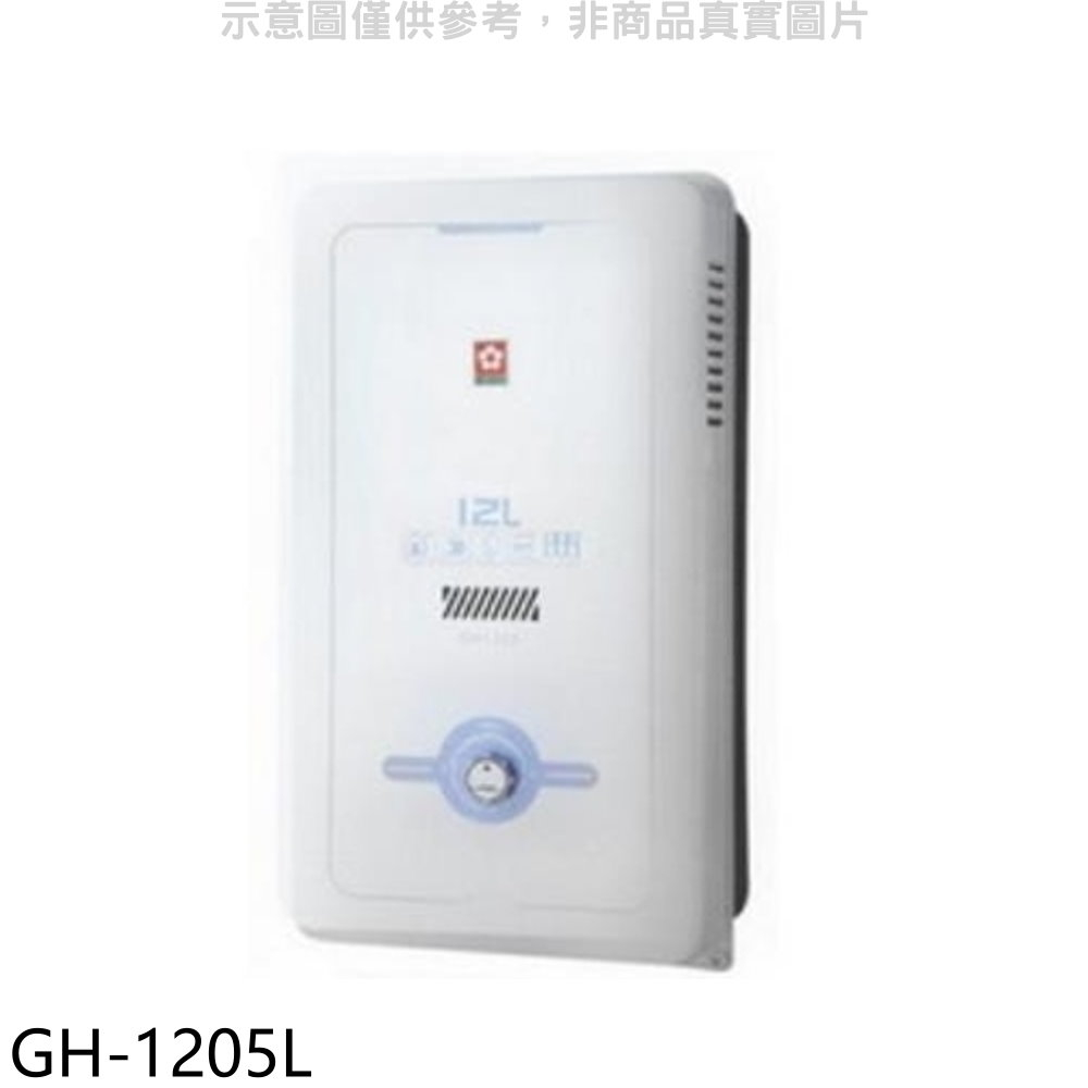 櫻花12公升(與GH1205/GH-1205同款)RF式NG1熱水器天然氣【GH-1205N】