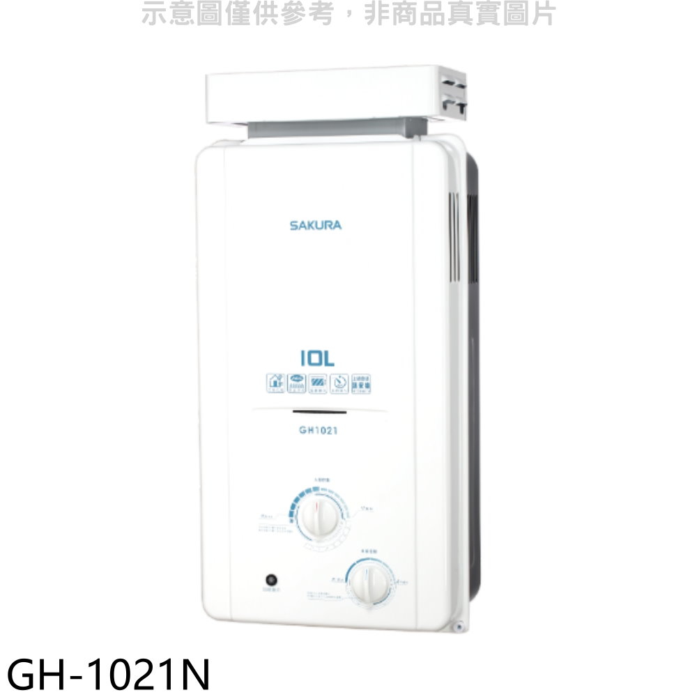 櫻花10公升抗風型ABS防空燒(與GH1021/GH-1021同款)RF式NG1熱水器天然氣【GH-1021N】