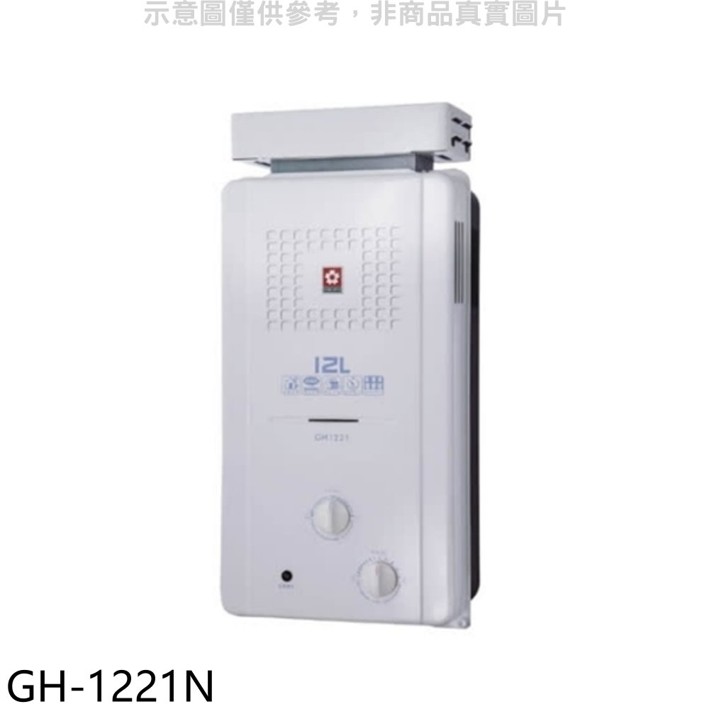 櫻花12公升ABS抗風型防空燒(與GH1221/GH-1221同款)RF式NG1熱水器天然氣【GH-1221N】