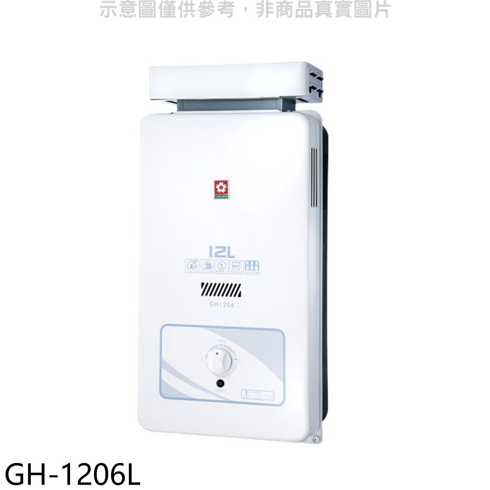 櫻花12公升抗風(與GH1206/GH-1206同款)RF式LPG熱水器桶裝瓦斯【GH-1206L】