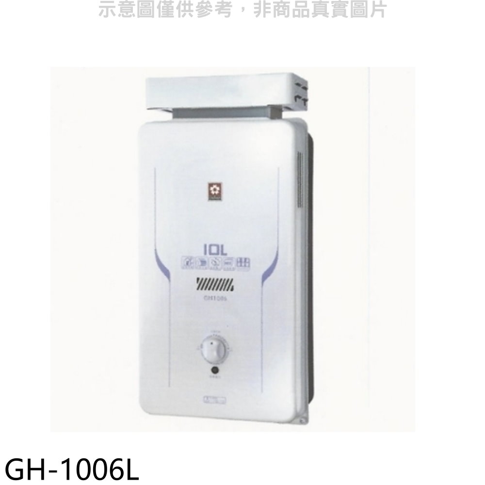 櫻花10公升抗風(與GH1006/GH-1006同款)RF式LPG熱水器桶裝瓦斯【GH-1006L】