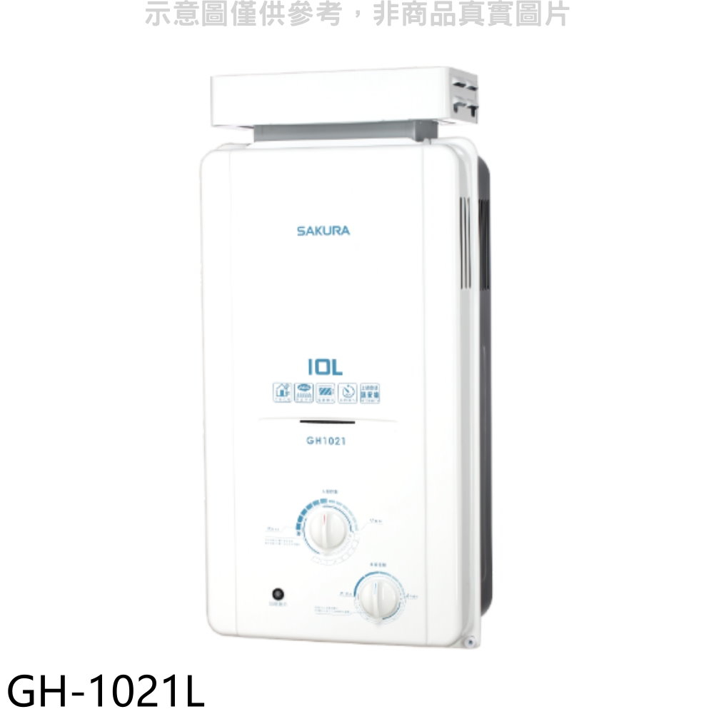 櫻花10公升抗風型ABS防空燒(與GH1021/GH-1021同款)RF式LPG熱水器桶裝瓦斯【GH-1021L】