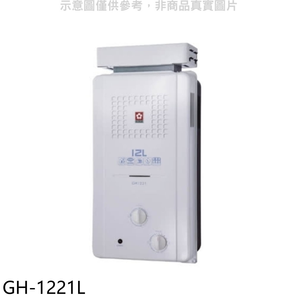 櫻花12公升ABS抗風型防空燒(與GH1221/GH-1221同款)RF式LPG熱水器桶裝瓦斯【GH-1221L】