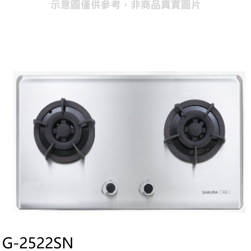 櫻花雙口檯面爐G-2522S NG1瓦斯爐天然氣【G-2522SN】