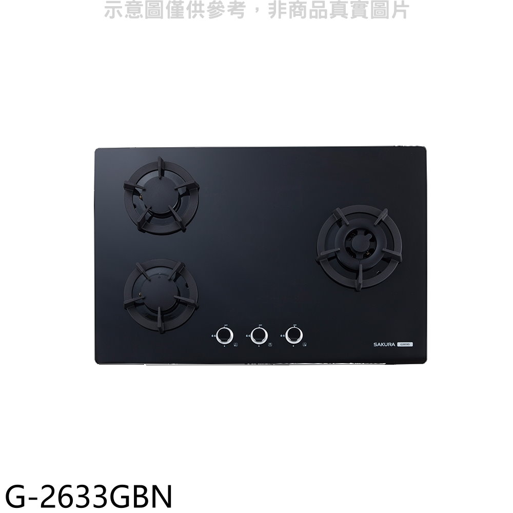 櫻花三口檯面爐黑色G2633G(NG1) 瓦斯爐天然氣【G-2633GBN】