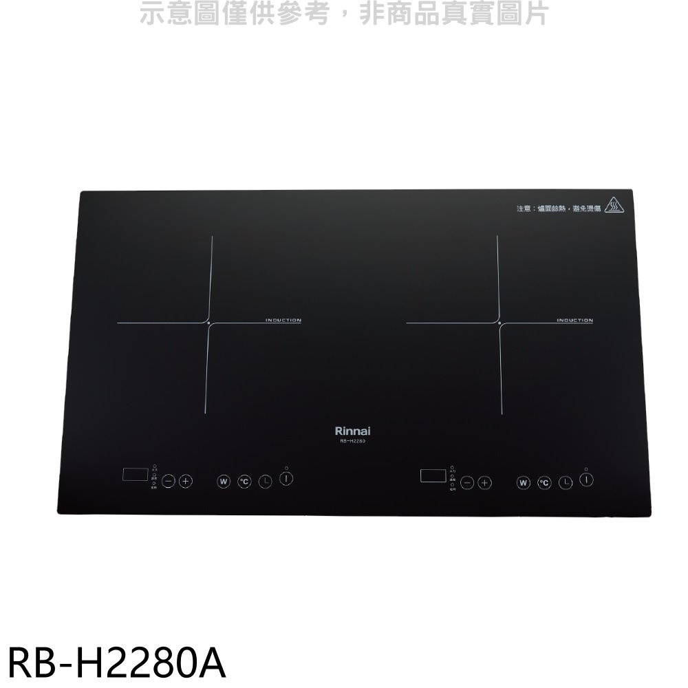 林內 IH智慧感應爐220V雙口爐橫向IH爐【RB-H2280A】