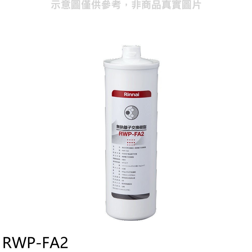 林內 複合式淨水器第二道濾芯無鈉離子交換樹脂廚衛配件【RWP-FA2】