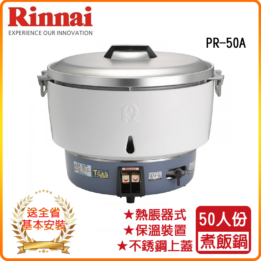 【林內】RR-50A 50人份瓦斯煮飯鍋