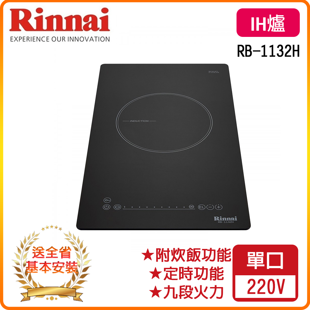 【林內】RB-1132H IH智慧感應單口爐(附炊飯功能)