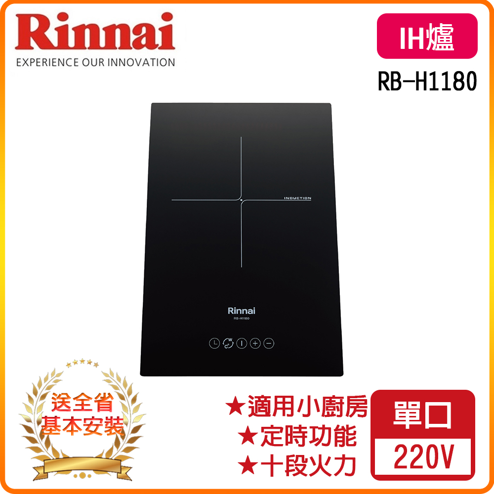 【林內】RB-H1180 IH智慧感應單口爐