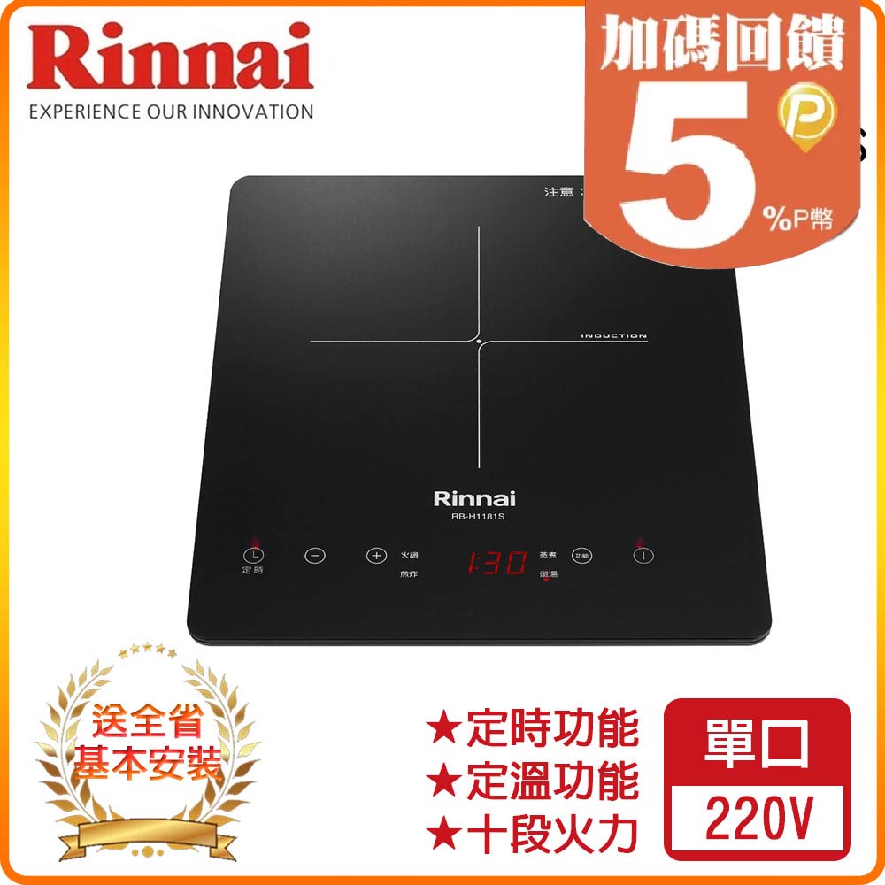 【林內】RB-H1181S IH智慧感應單口爐