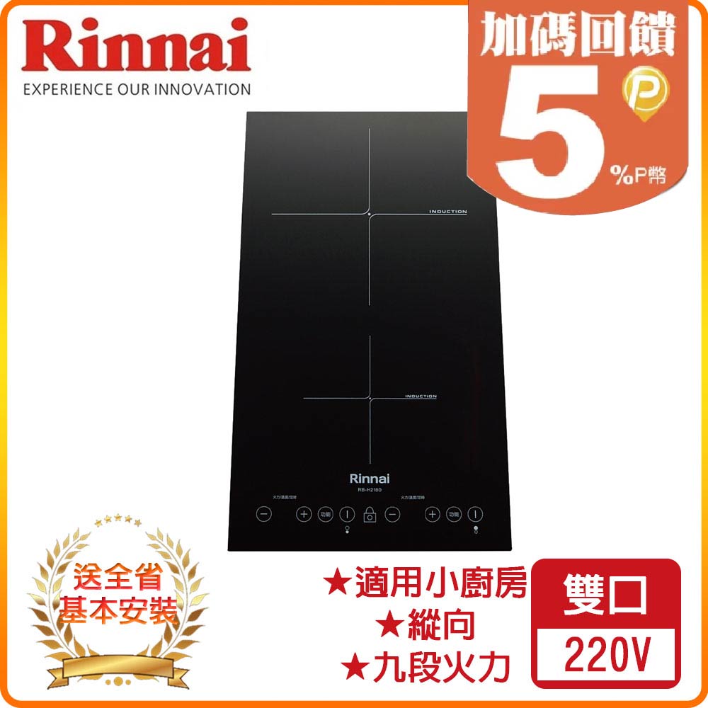 【林內】RB-H2180 IH智慧感應雙口爐(縱向)