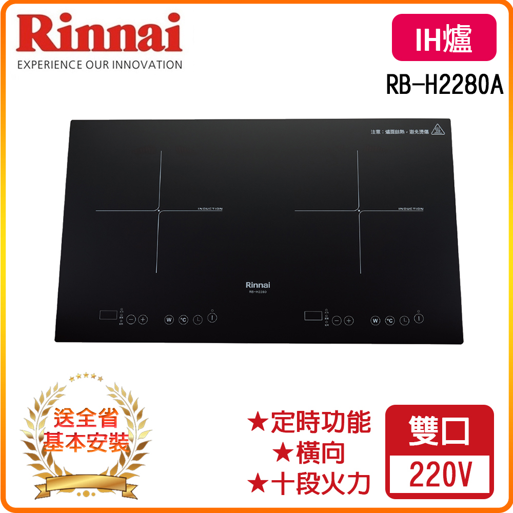 【林內】RB-H2280A IH智慧感應雙口爐(橫向)