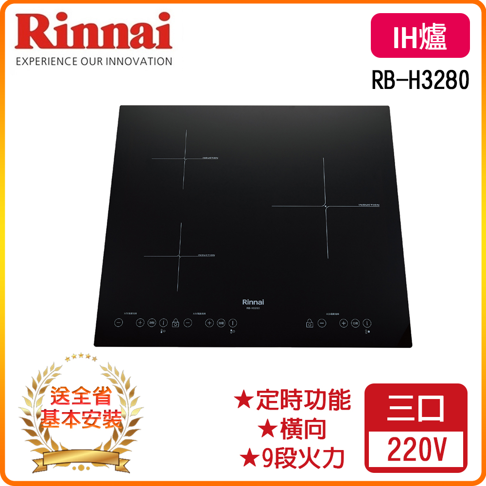 【林內】RB-H3280 IH智慧感應三口爐(橫向)