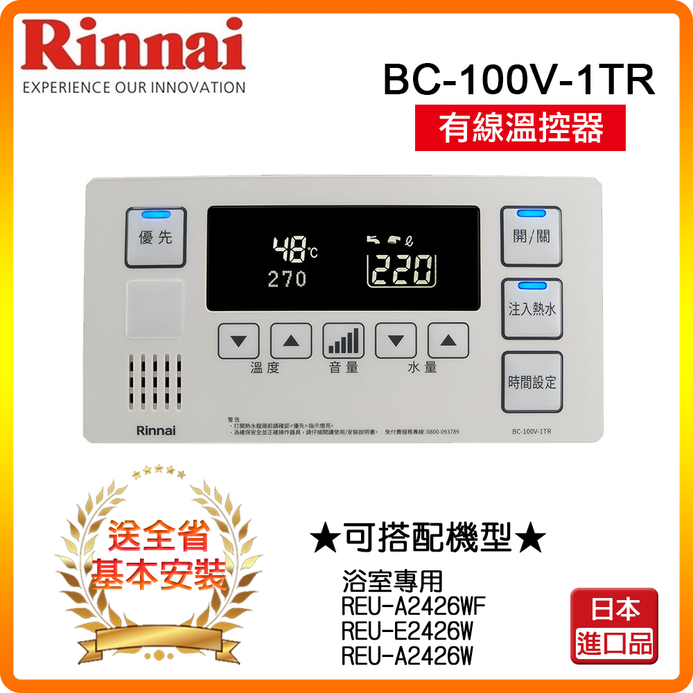 【林內】BC-100V-1TR A2426專用有線溫控器(浴室專用)