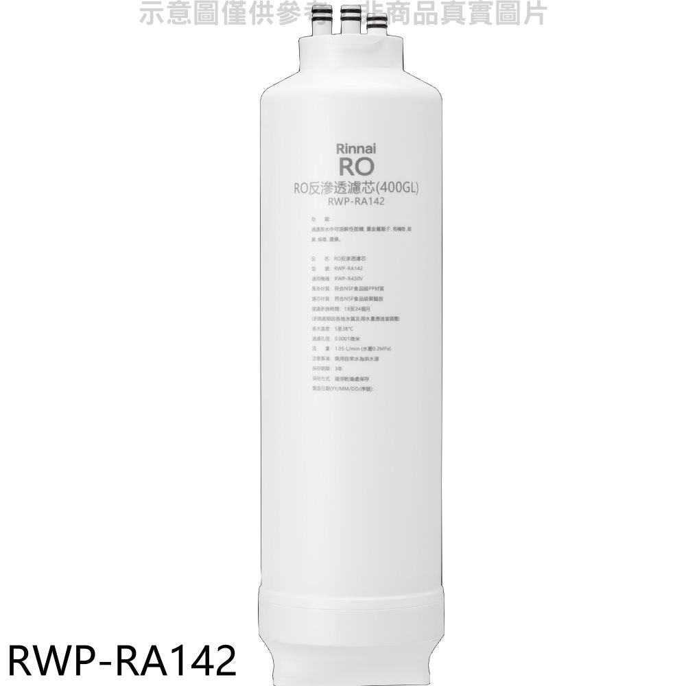 林內 純水RO第二道RO濾芯RO逆滲透濾心RWP-R430V適用廚衛配件【RWP-RA142】