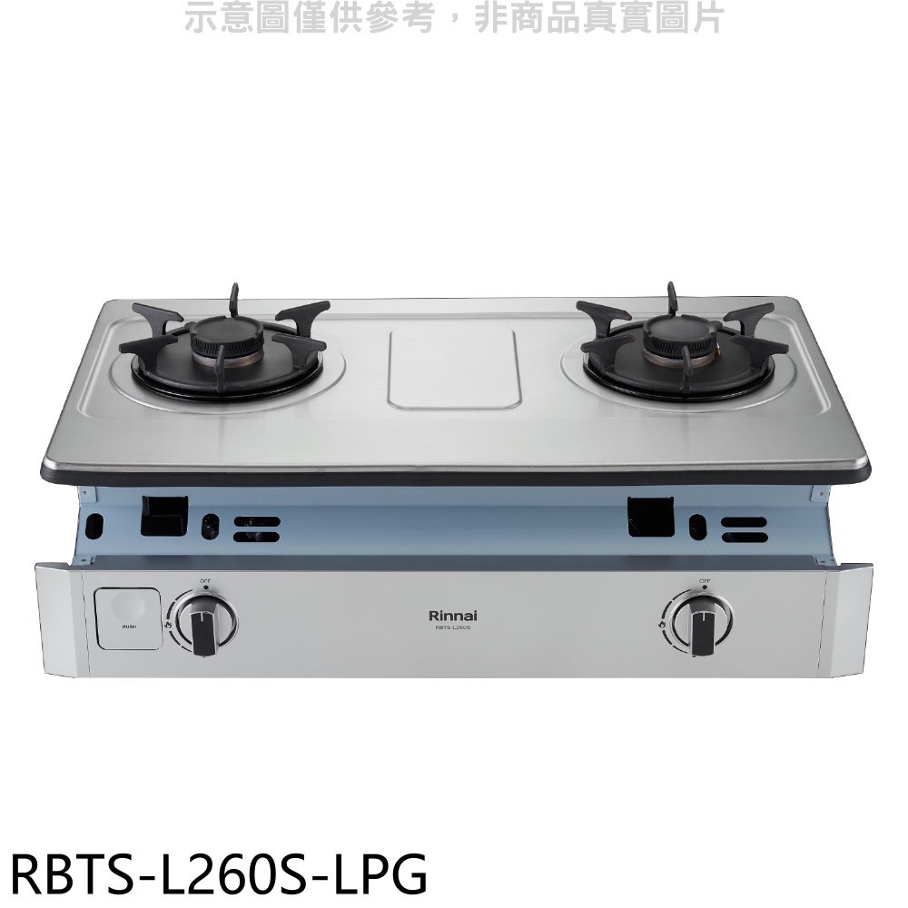 林內 二口爐嵌入爐彩焱瓦斯爐(含標準安裝)【RBTS-L260S-LPG】