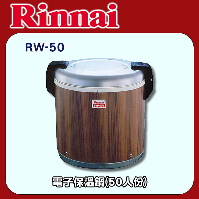林內【RW-50】電子保溫鍋(50人份)